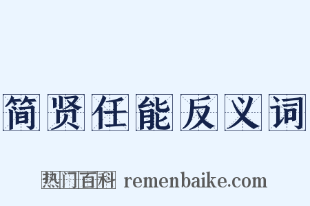 简贤任能反义词是什么意思的图片